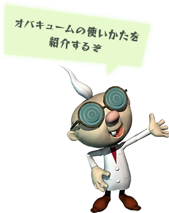 オバキュームの使いかたを紹介するぞ