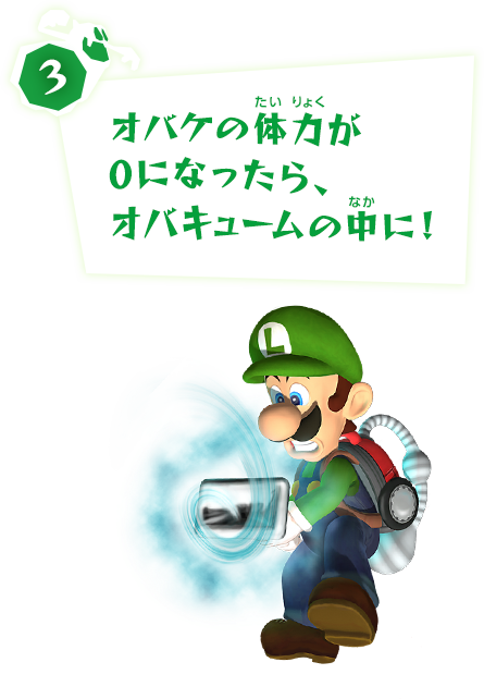 3、オバケの体力が0になったら、オバキュームの中に！