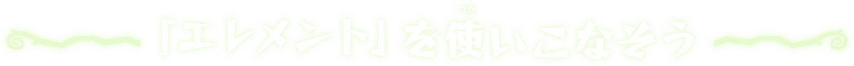 「エレメント」を使いこなそう