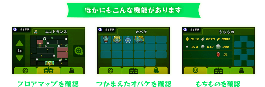 ほかにもこんな機能があります　フロアマップを確認　つかまえたオバケを確認　もちものを確認