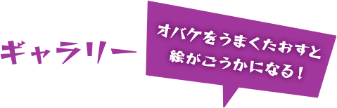 ギャラリー オバケをうまくたおすと絵がごうかになる！
