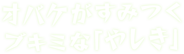 オバケがすみつくブキミな「やしき」