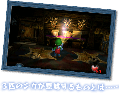 ３匹のシカが意味するものとは･･････