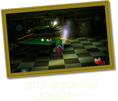 ビリヤードのボールが勝手に動く･･････