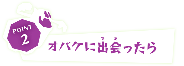 POINT2 オバケに出会ったら