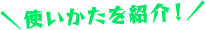 使いかたを紹介！