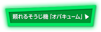 頼れるそうじ機「オバキューム」