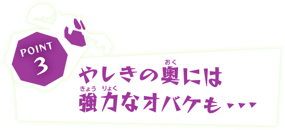 POINT3 やしきの奥には強力なオバケも・・・・・・
