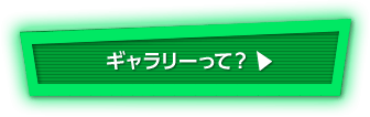 ギャラリーって？