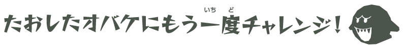 たおしたオバケにもう一度チャレンジ！