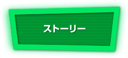 ストーリー