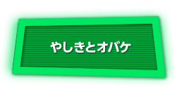 やしきとオバケ