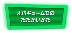 オバキュームでのたたかいかた