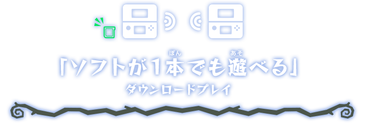 「ソフトが１本でも遊べる」ダウンロードプレイ