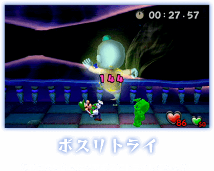 ボスリトライ なれてきたらふたりでボスにトライしてみよう！