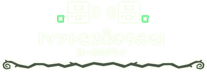 「ソフトを２本そろえて」ローカルプレイ