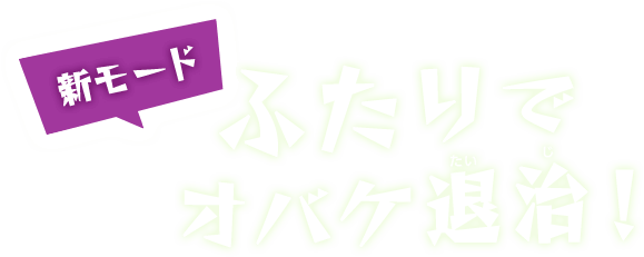 新モード　ふたりでオバケ退治
