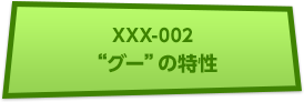 XXX-002 “グー”の特性