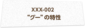 XXX-002 “グー”の特性