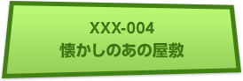 XXX-004 懐かしのあの屋敷