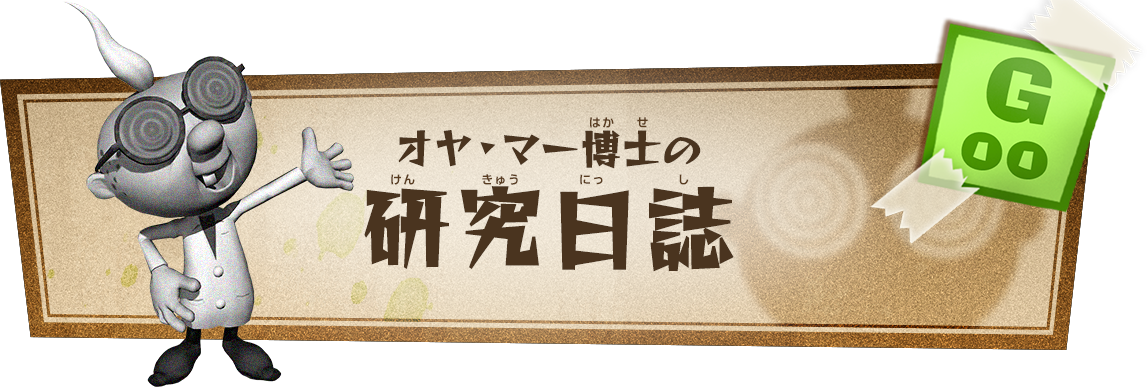 オヤ・マー博士の研究日誌