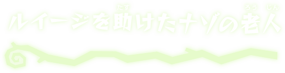 ルイージを助けたナゾの老人