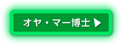 オヤ・マー博士
