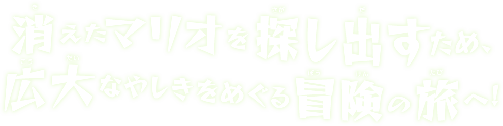 消えたマリオを探し出すため、広大なやしきをめぐる冒険の旅へ! 