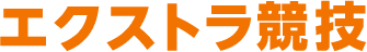 エクストラ競技