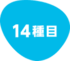 14種目