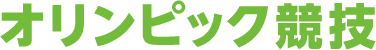 オリンピック競技