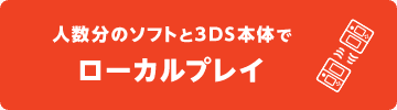人数分のソフトと3DS本体でローカルプレイ