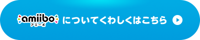 amiiboについてくわしくはこちら