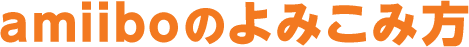 amiiboのよみこみ方