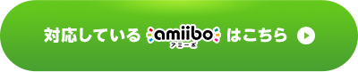 対応しているamiiboはこちら