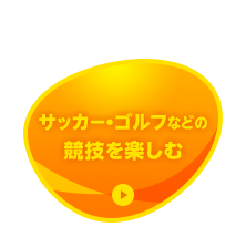 サッカー・ゴルフなどの競技を楽しむ