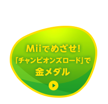 Miiでめざせ！「チャンピオンズロード」で金メダル