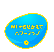 Miiをきせかえてパワーアップ