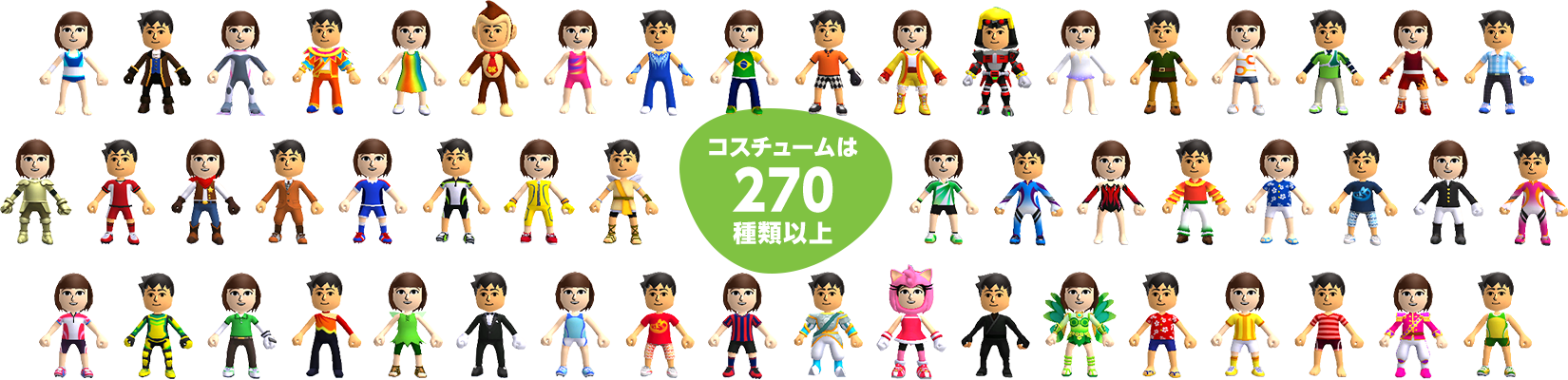 コスチュームは270種類以上
