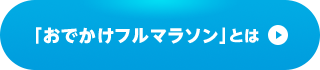 「おでかけフルマラソン」とは