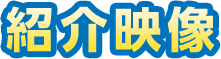 紹介映像