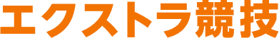 エクストラ競技