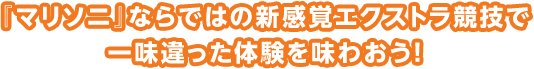 「マリソニ」ならではの新感覚エクストラ競技で一味違った体験を味わおう！