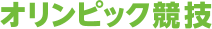 オリンピック競技