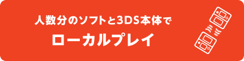 人数分のソフトと3DS本体でローカルプレイ