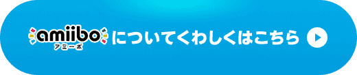 amiiboについてくわしくはこちら