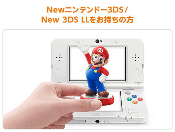 Newニンテンドー3DS/New 3DS LLをお持ちの方
