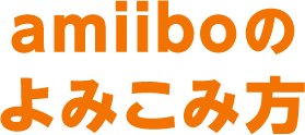 amiiboのよみこみ方