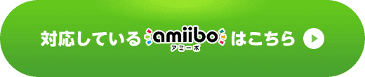 対応しているamiiboはこちら