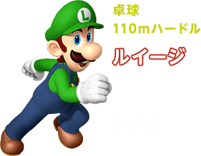 卓球 110mハードル ルイージ